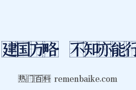 建国方略·不知亦能行是什么意思的图片